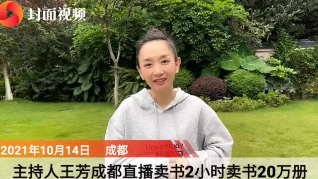 2小时5万单20万册!成都直播卖书创奇迹 著名主持人王芳:好书有力量!