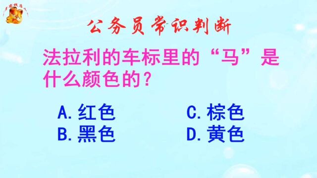 公务员常识判断,法拉利的车标里的马是什么颜色的?长见识啦