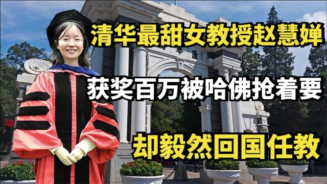 清华最甜女教授赵慧婵:获奖百万被哈佛抢着要,却毅然回国任教