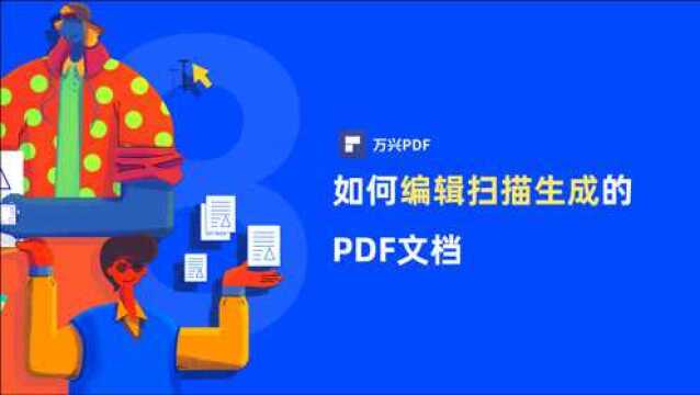 如何编辑扫描生成的PDF文档|PDF编辑 | 万兴PDF