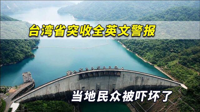 快逃啊!台湾省北部突然收到全英文警报,当地民众被吓坏了