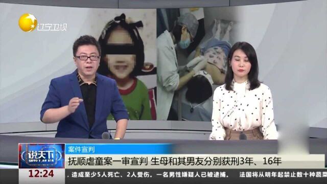 案件宣判!抚顺虐童案一审宣判,生母和其男友分别获刑3年、16年