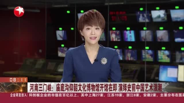 河南三门峡:庙底沟仰韶文化博物馆开馆在即 演绎史前中国艺术浪潮