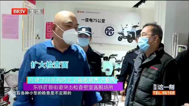 东铁匠营街道突击检查密室逃脱场所 沉浸空间存消防安全隐患被责令整改