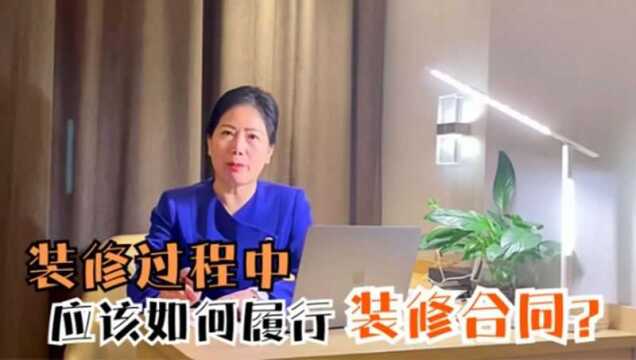 诉调中心邱主任为大家讲解有关装修过程中应该如何履行合同的问题