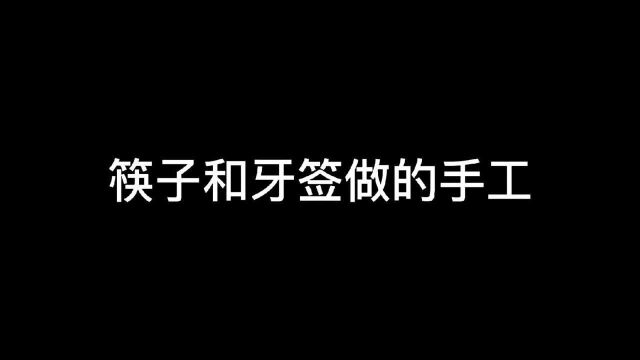 筷子和牙签作为原材料纯手工制作,工具以美工刀、镊子、笔刀为主,502胶水粘合