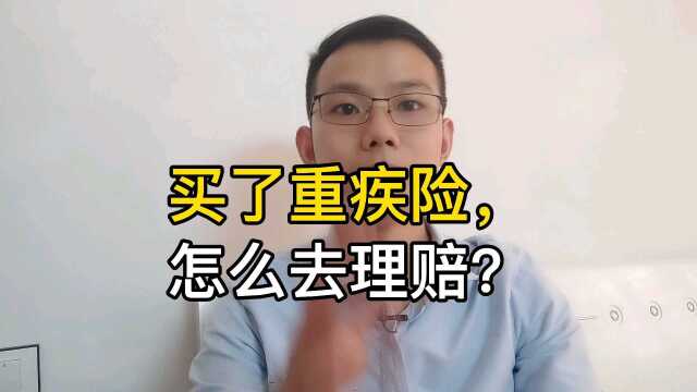 买了重疾险怎么去理赔呢?