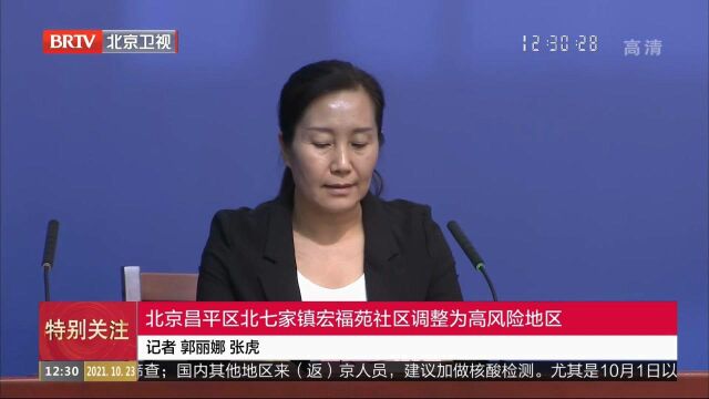 北京昌平区北七家镇宏福苑社区调整为高风险地区