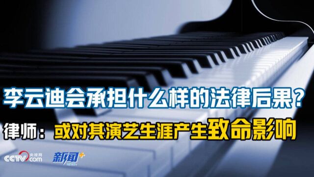 李云迪嫖娼被拘 律师:李云迪或需赔付合同违约金