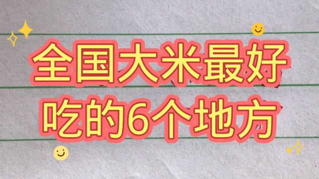 全国大米最好吃的6个地方,看看有你的家乡吗?