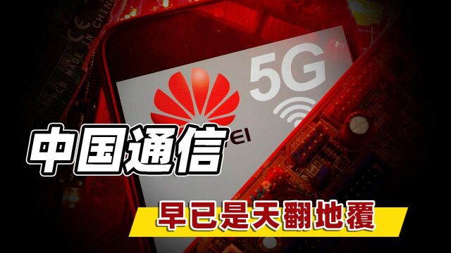 你的第一台手机是几G的?从跟跑到领跑,中国通信的崛起让人害怕