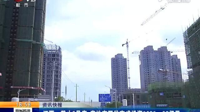 江西:截止9月底 房地产开发完成投资1921.05亿元