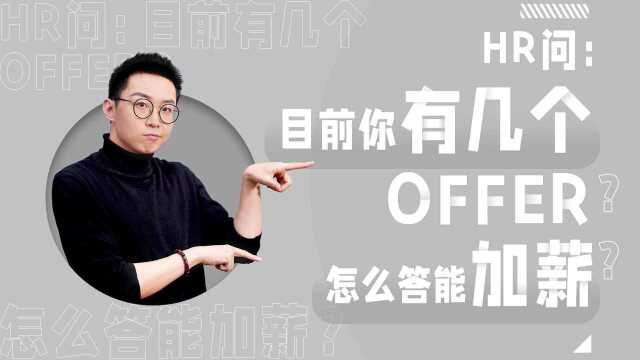 智联招聘|当HR问:你目前有几个Offer?该怎么回答 #职场进阶指南知识ˆ’