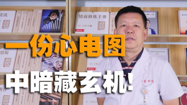 一份心电图中暗藏玄机?听专家分析心电图到底能查出什么样的疾病