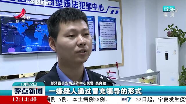 彭泽:警方破获两起电信诈骗案 挽回损失近百万元