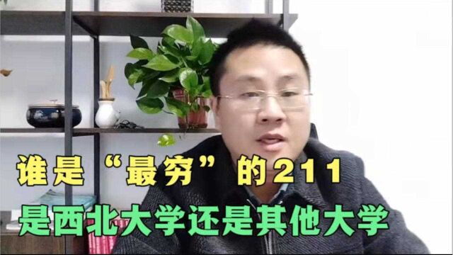 都说西北大学是最穷211大学,那个211大学教育经费最少,看数据!