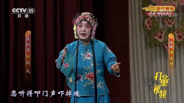 京剧《春闺梦》:孙氏告诉张氏,王恢还在奋勇杀敌