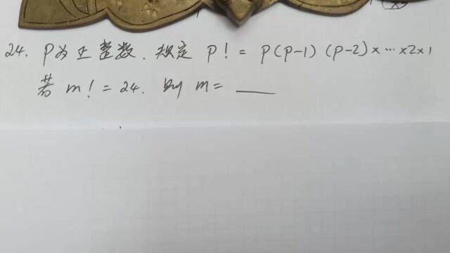 数学初一的题型,怎样理解阶乘概念?