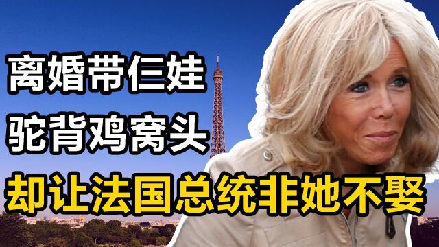 法国第一夫人:被嘲“老又丑”,离婚带仨娃,却让法国总统非她不娶