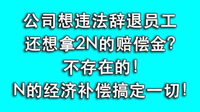 公司要辞退,你非要2N赔偿金?公司的套路您招架不住!