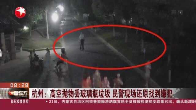 杭州:高空抛物丢玻璃瓶垃圾 民警现场还原找到嫌犯