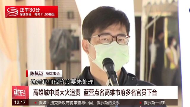 高雄“城中城”大火追责 蓝营点名高雄市府多名官员下台