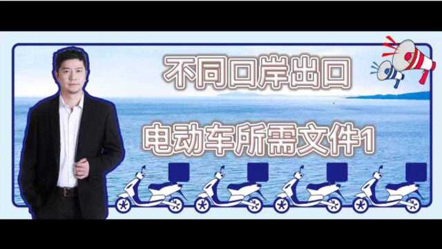 电动车出口1