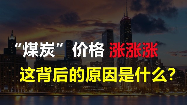 2021迎来大变局”煤炭“价格疯狂上涨,涨潮背后原因是什么?