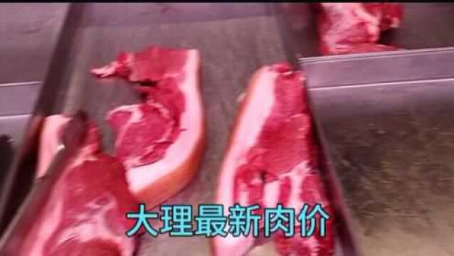 猪肉涨价太吓人,看看云南大理今天多少钱一斤?真是大吃了一惊