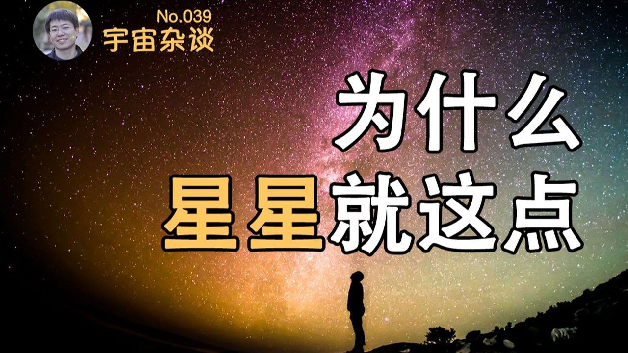 【宇宙杂谈】为啥只能看到这么多星星?其他的去哪了?