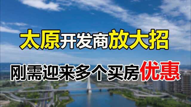 太原91个楼盘扎堆销售,推出多个优惠,有房子单价4200元起