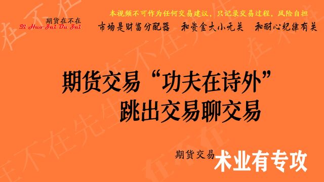 交易和耐心纪律有关,期货交易“功夫在诗外”跳出期货聊期货!!