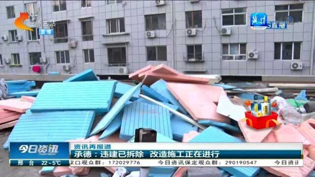 承德:迟迟拆不掉的违建终于拆除,改造施工正在进行