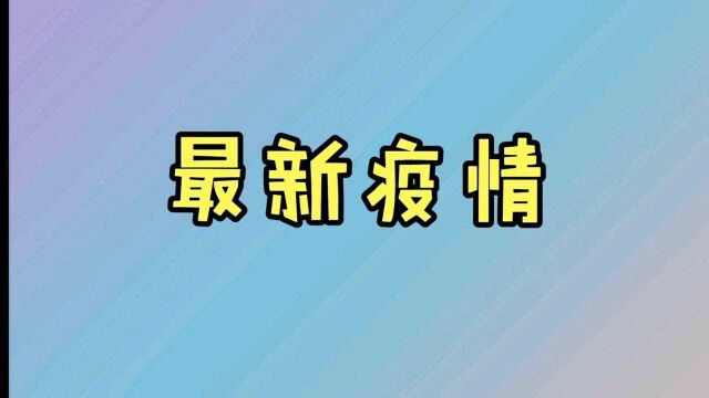 全国最新疫情