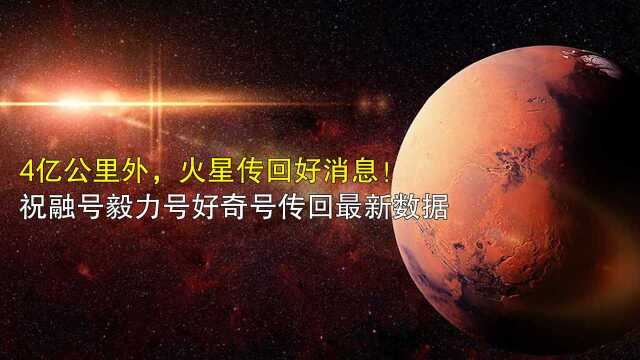 4亿公里外,火星传回好消息!祝融号毅力号好奇号传回最新数据