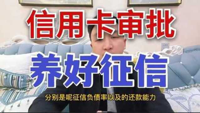 信用卡审批通过率,征信很重要,养好它