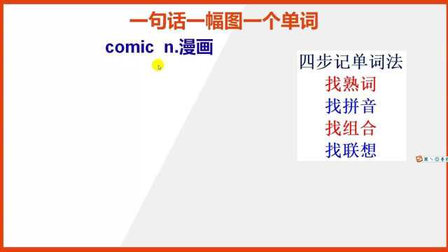 怎么快速记住英文单词comic