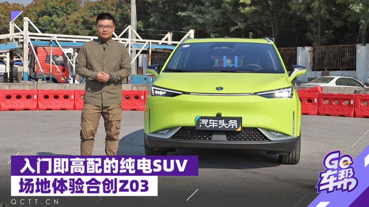 入门即高配的纯电SUV,场地体验合创Z03