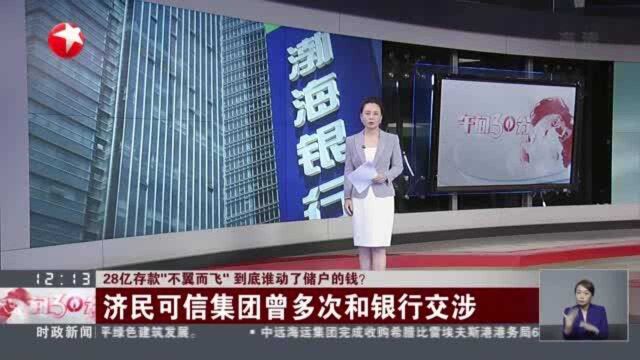 28亿存款“不翼而飞” 到底谁动了储户的钱? 济民可信集团曾多次与银行交涉