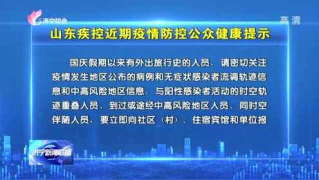 山东疾控近期疫情防控公众健康提示