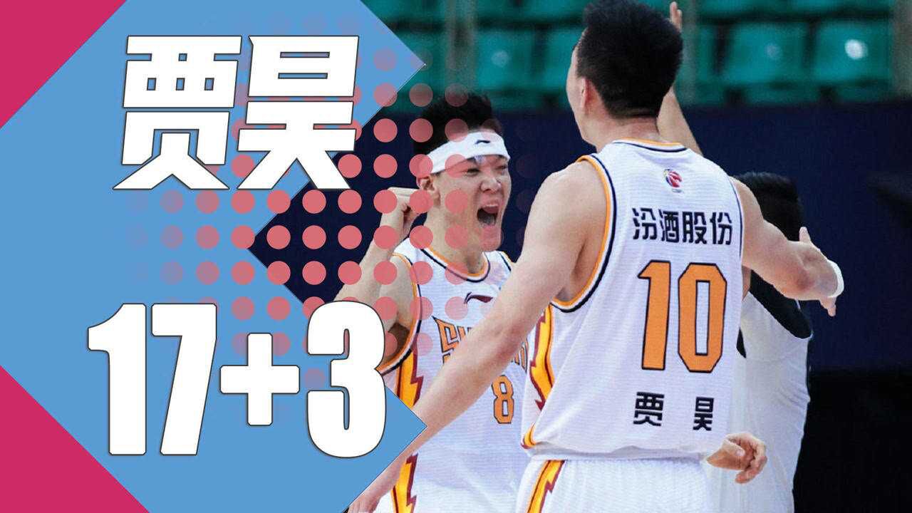 三分球五中五!贾昊全场17分3篮板