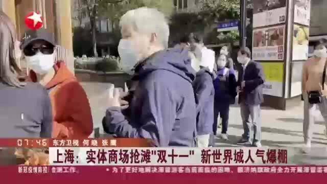 上海:实体商场抢滩“双十一” 新世界城人气爆棚