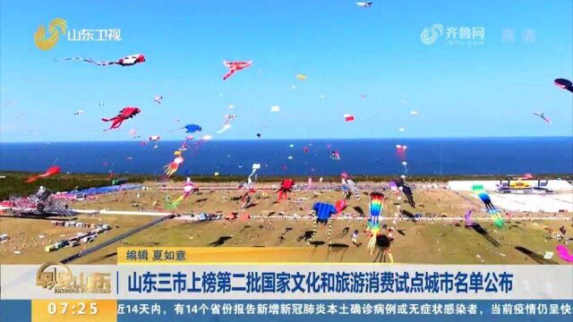 赞!第二批国家文化和旅游消费试点城市名单公布,山东三市上榜