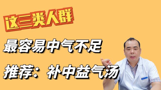 这三类人群、最容易中气不足,中医推荐:补中益气汤