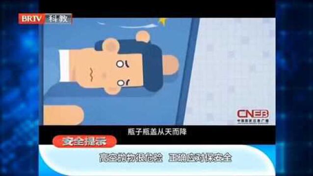 安全提示:高空抛物很危险,正确应对保平安