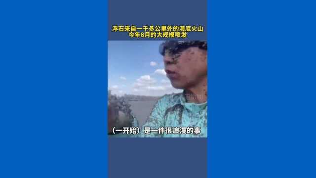 近日,日本冲绳县海岸被大量火山浮石覆盖,当地居民说,大量火山浮石不仅导致渔船无法出海,给冲绳县的渔业、旅游业都造成了不小的打击 #火山 #日本 ...