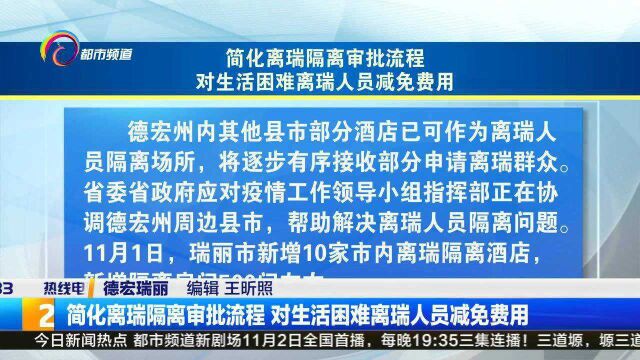 简化离瑞隔离审批流程 对生活困难离瑞人员减免费用