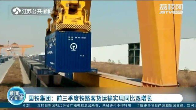 国铁集团:前三季度铁路客货运输实现同比双增长