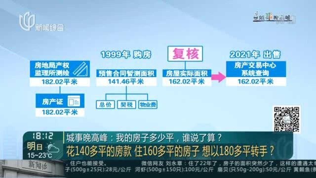 城事晚高峰:我的房子多少平,谁说了算?——花140多平的房款 住160多平的房子 想以180多平转手?