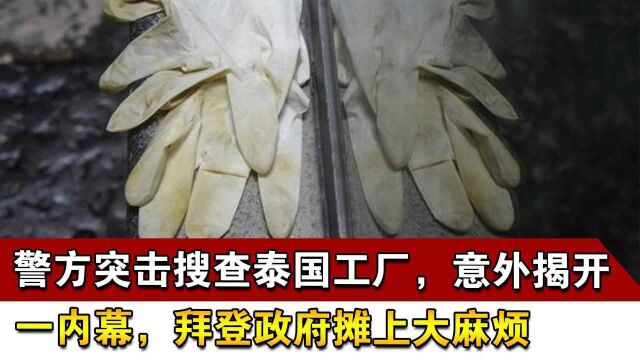 警方突击搜查泰国工厂,意外揭开一内幕,拜登政府摊上大麻烦